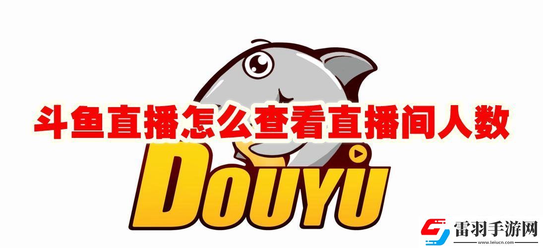 斗魚(yú)直播怎么查看實(shí)時(shí)在線觀看人數(shù)