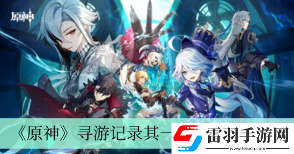 尋游記錄其一過(guò)關(guān)方法介紹