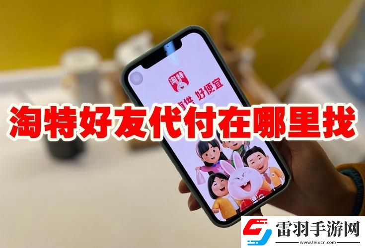 淘特好友代付怎么操作