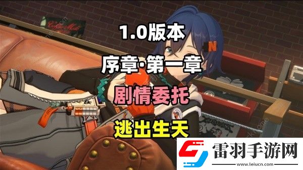 絕區(qū)零逃出生天劇情委托怎么過