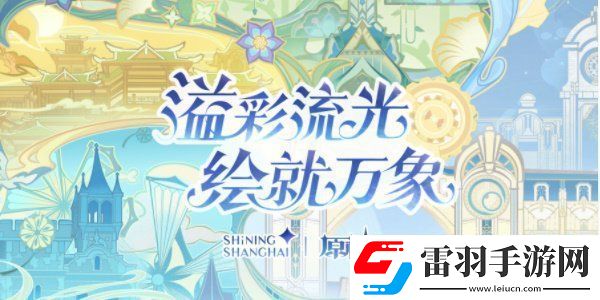 原神線下光影秀活動在哪