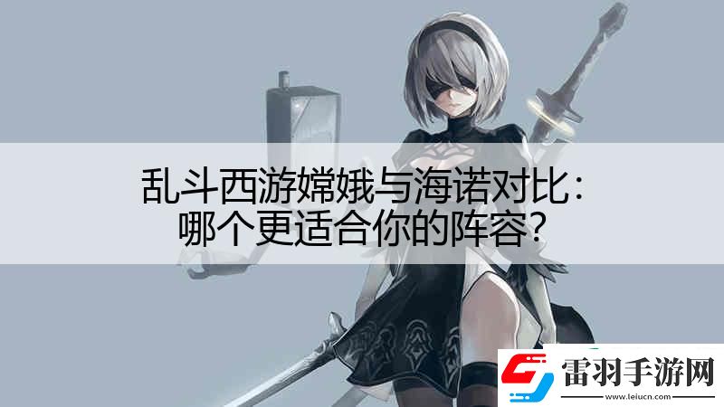亂斗西游嫦娥與海諾對比