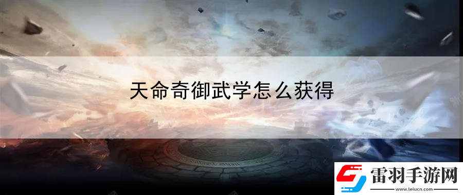 天命奇御武學(xué)怎么獲得
