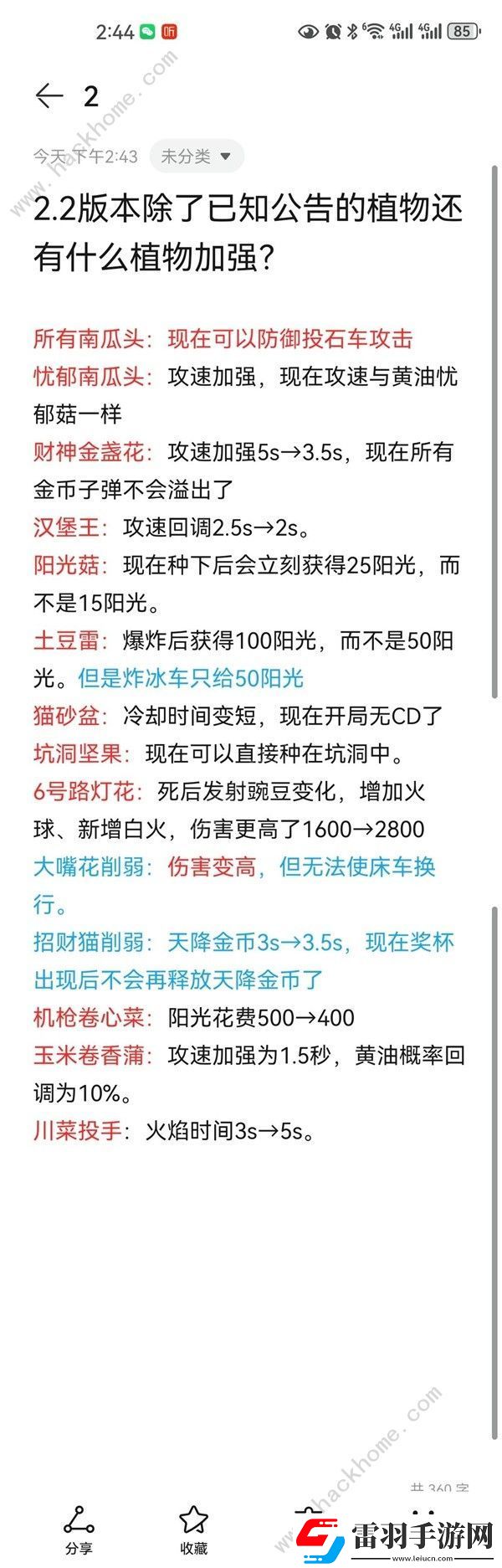 植物大戰(zhàn)僵尸雜交版2.2版本那些植物加強