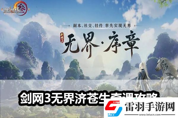 劍網(wǎng)3無界濟(jì)蒼生奇遇怎么做