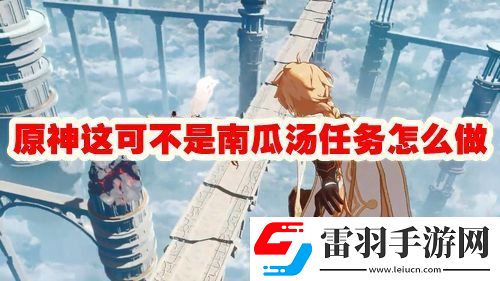 原神這可不是南瓜湯任務(wù)攻略流程