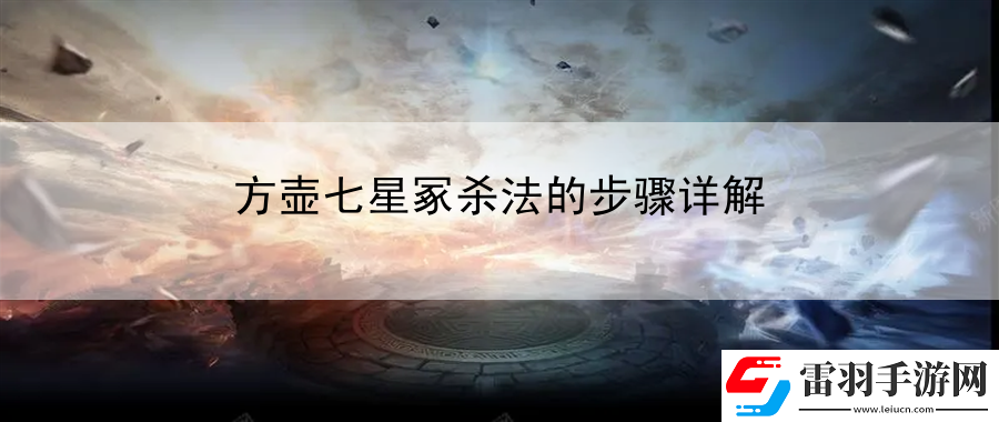 方壺七星冢殺法的步驟詳解
