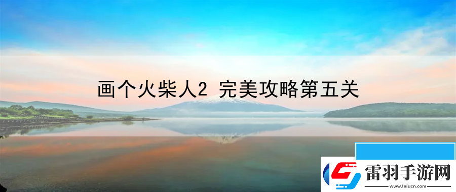畫個火柴人2完美攻略第五關(guān)