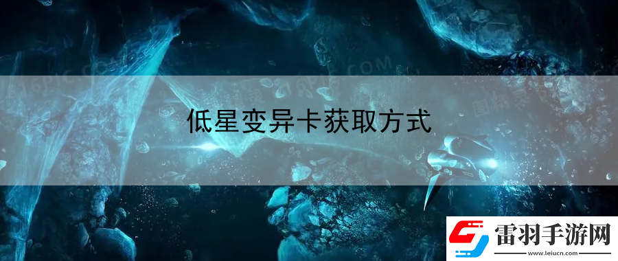 低星變異卡獲取方式