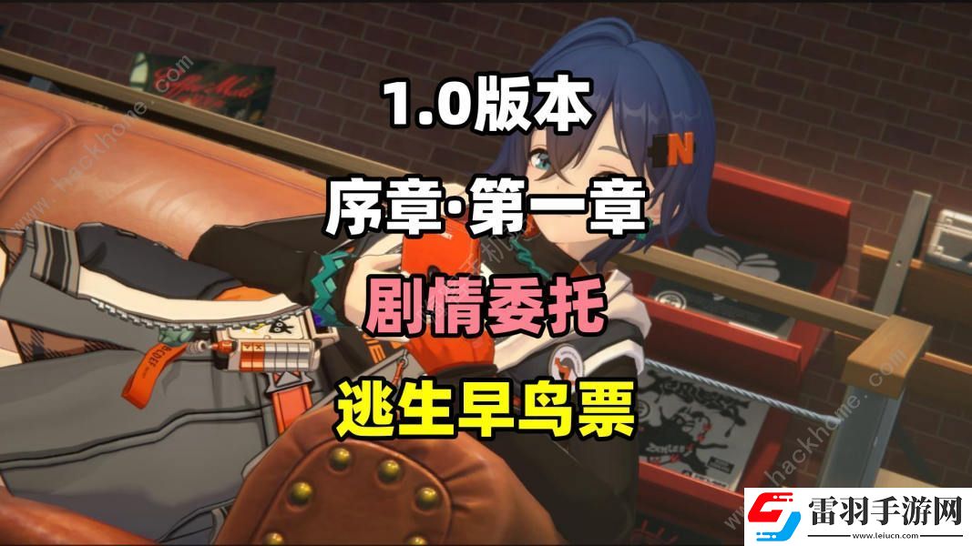 絕區(qū)零逃生早鳥票委托任務(wù)怎么做
