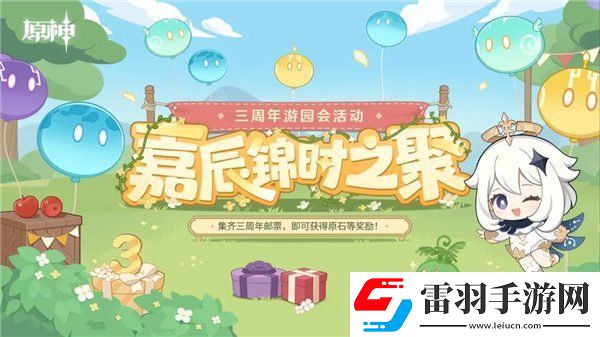 原神三周年游園活動怎么玩