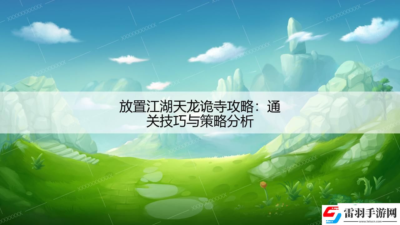 放置江湖天龍詭寺攻略