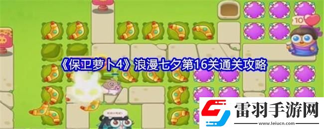 保衛(wèi)蘿卜4浪漫七夕第16關(guān)通關(guān)攻略