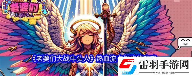 老婆們大戰(zhàn)牛頭人熱血流卡組構(gòu)筑攻略