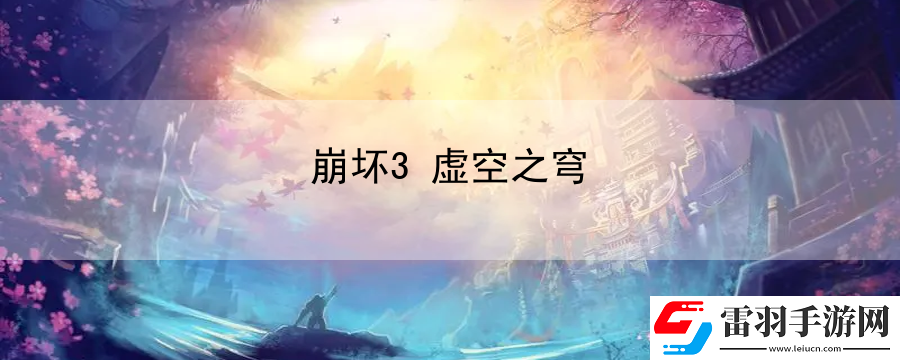 崩壞3虛空之穹