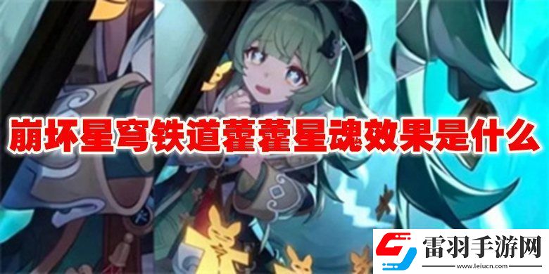 崩壞星穹鐵道藿藿星魂效果介紹