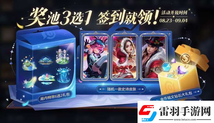 王者榮耀?？ê灥皆趺赐?></p><p>1、玩家首次進(jìn)入活動，需要在以下3種獎(jiǎng)勵(lì)中自主選定1種作為活動完成大獎(jiǎng)：</p><p>獎(jiǎng)勵(lì)1：隨機(jī)1款史詩皮膚(優(yōu)先隨機(jī)未擁有的皮膚)</p><p>獎(jiǎng)勵(lì)2：金幣銘文鉆石大禮包(含金幣18888、銘文6888、鉆石888)</p><p>獎(jiǎng)勵(lì)3：局內(nèi)特效6選2寶箱</p><p>2、選定獎(jiǎng)勵(lì)后開啟簽到，在活動持續(xù)的30天內(nèi)累計(jì)簽到12天，即可獲得對應(yīng)獎(jiǎng)勵(lì);</p><p>3、選擇史詩皮膚作為獎(jiǎng)勵(lì)的玩家，還會額外獲得該皮膚30天體驗(yàn)資格;若30天內(nèi)未完成累計(jì)簽到，皮膚體驗(yàn)資格將在到期后收回;</p><p>活動詳情見后續(xù)官方活動公告。</p><p>3選1獎(jiǎng)池詳情：</p><p style=
