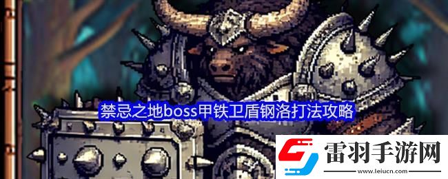 老婆們大戰(zhàn)牛頭人禁忌之地boss甲鐵衛(wèi)盾鋼洛打法攻略