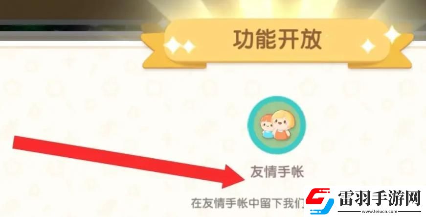 心動(dòng)小鎮(zhèn)手游友情手賬解鎖方法