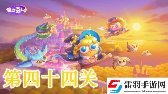 保衛(wèi)蘿卜4阿波與魔法寶藏第44關(guān)攻略