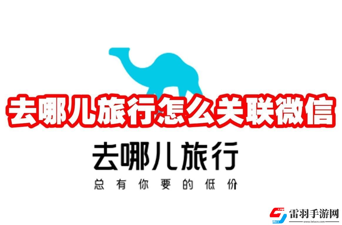 去哪兒旅行關(guān)聯(lián)微信方法