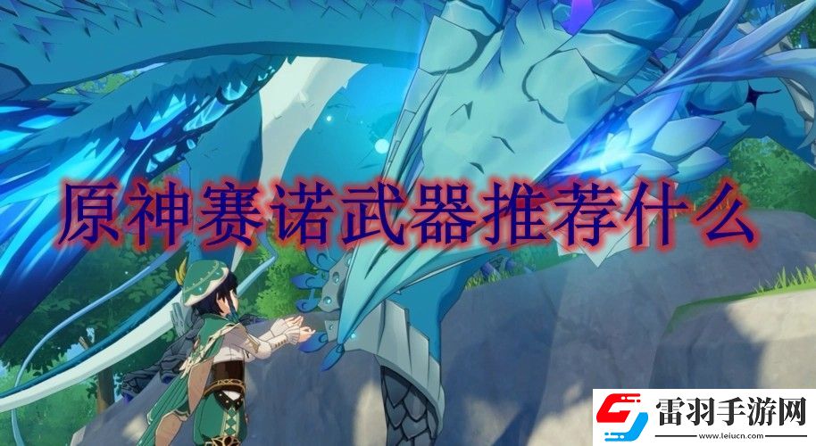 原神賽諾武器選擇攻略