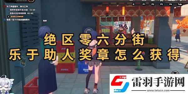 絕區(qū)零六分街樂于助人獎?wù)芦@取攻略