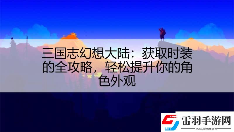 三國志幻想大陸