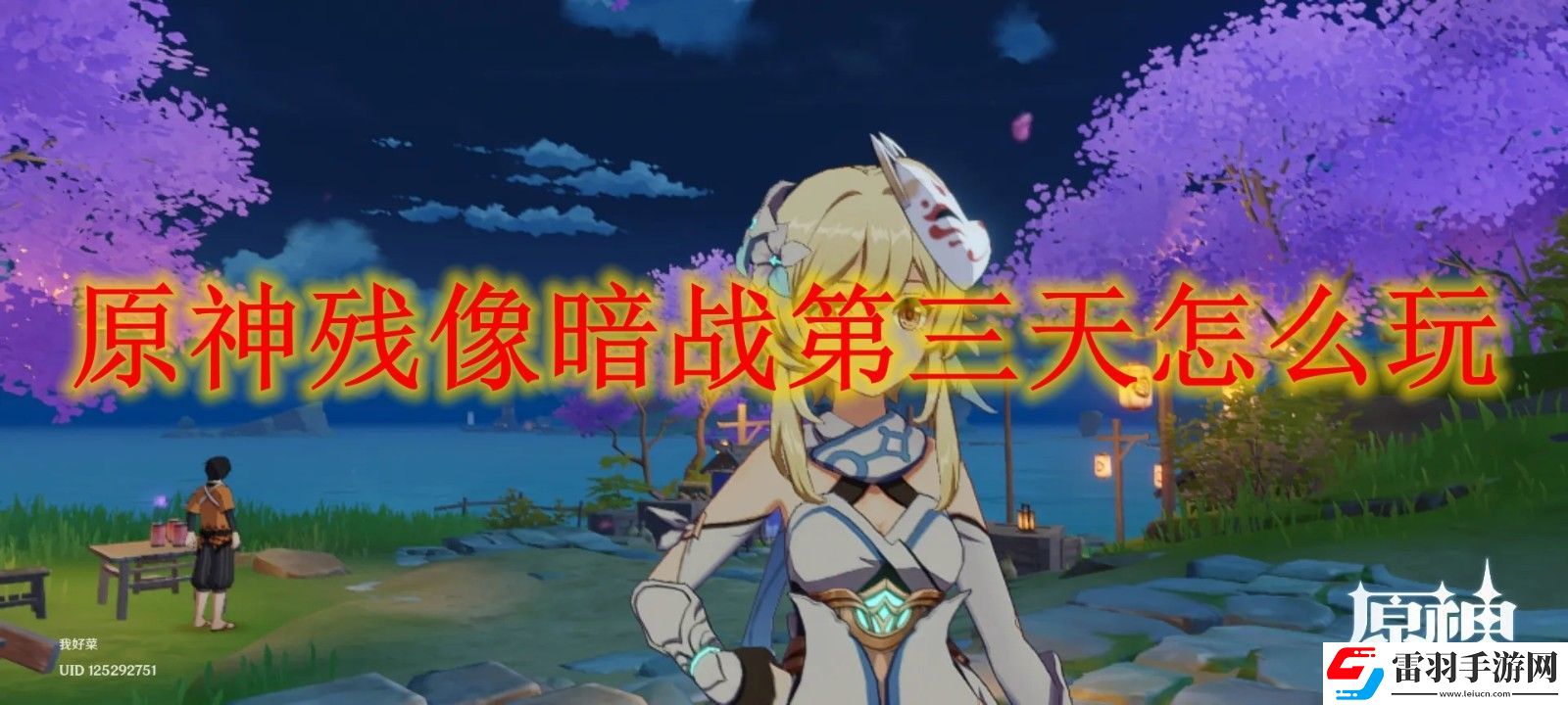 原神殘像暗戰(zhàn)第三天玩法攻略