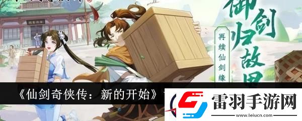 仙劍奇?zhèn)b傳新的開(kāi)始寸草春暉成就達(dá)成攻略