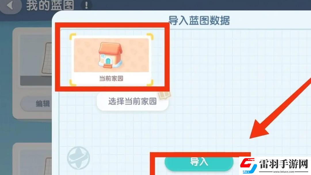 心動小鎮(zhèn)手游導(dǎo)入家園藍(lán)圖方法