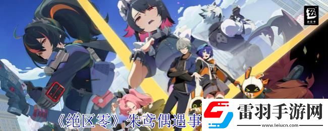 絕區(qū)零朱鳶偶遇事件任務(wù)攻略