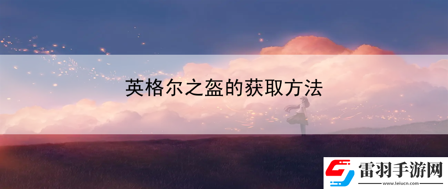 英格爾之盔的獲取方法