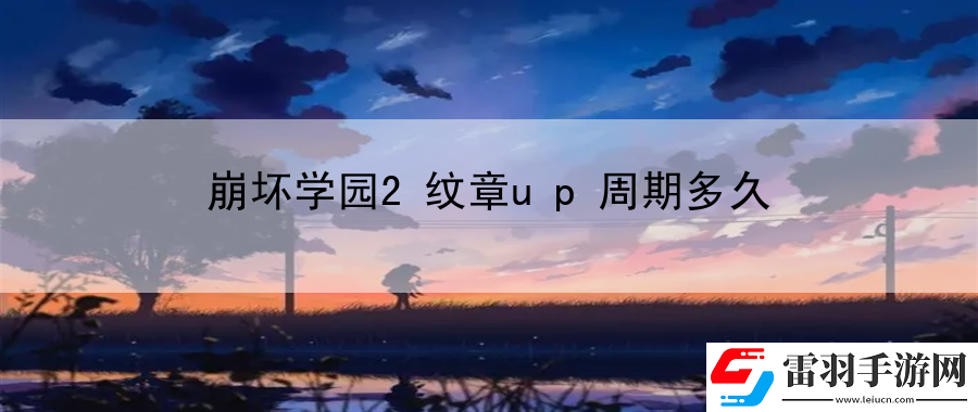 崩壞學(xué)園2紋章up周期多久