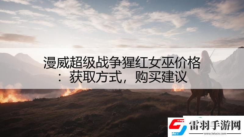 漫威超級戰(zhàn)爭猩紅女巫價格