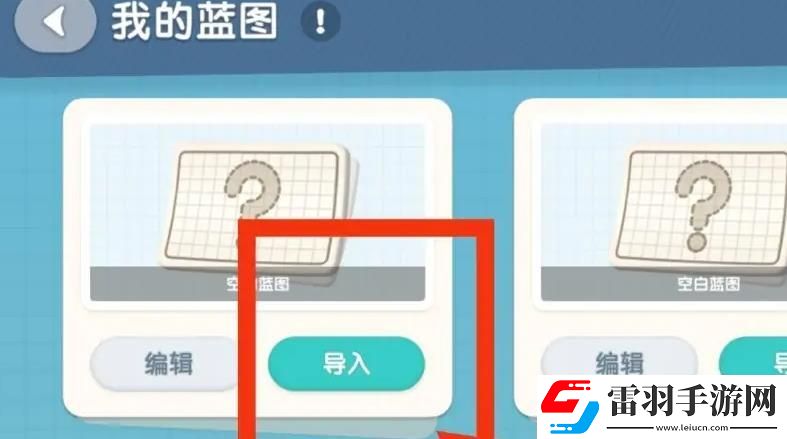 心動小鎮(zhèn)手游導(dǎo)入家園藍(lán)圖方法