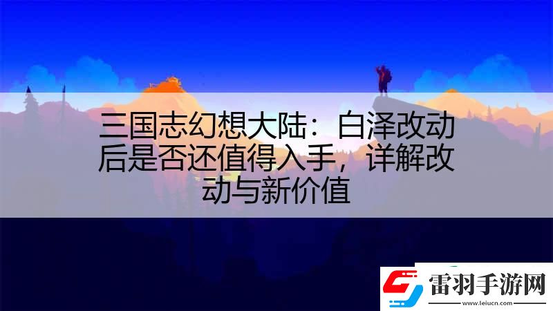 三國(guó)志幻想大陸