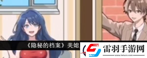 隱秘的檔案美媳見公婆通關(guān)攻略