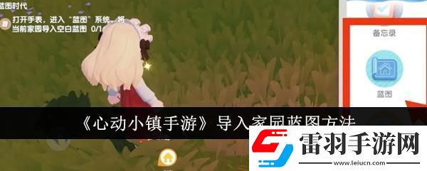 心動小鎮(zhèn)手游導(dǎo)入家園藍(lán)圖方法
