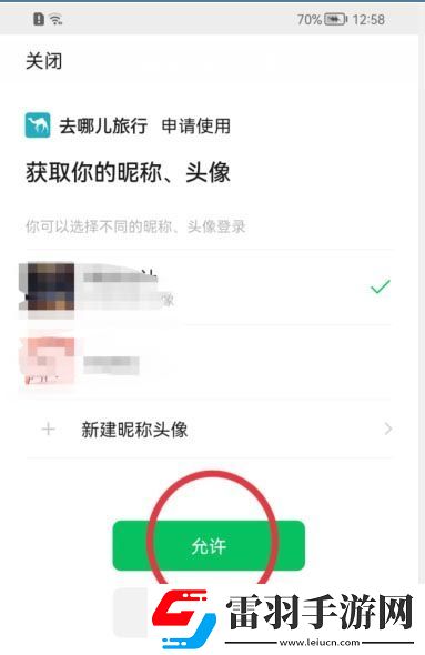 去哪兒旅行關(guān)聯(lián)微信方法