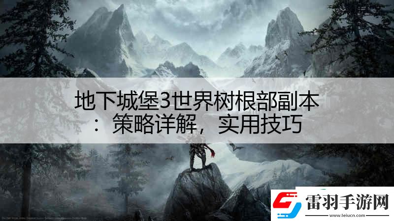 地下城堡3世界樹根部副本