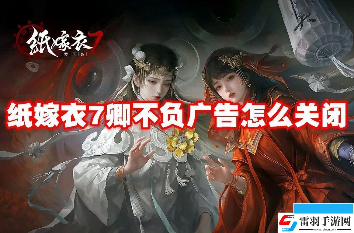紙嫁衣7卿不負(fù)廣告怎么關(guān)閉