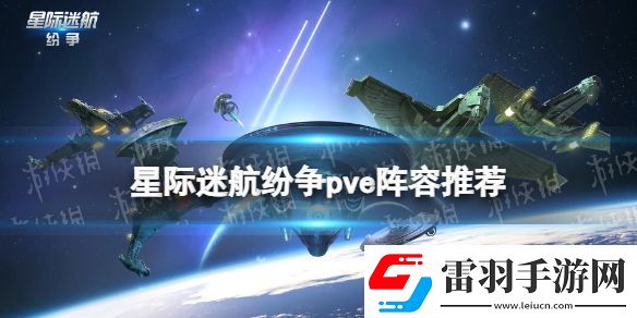 星際迷航紛爭pve陣容推薦