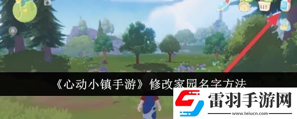 心動(dòng)小鎮(zhèn)手游修改家園名字方法
