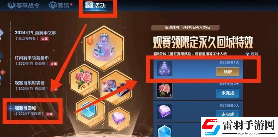 王者榮耀2024主播聯(lián)賽回城特效獲得方法