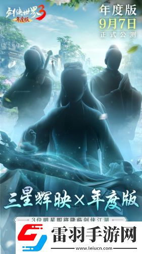 三大明星降臨劍俠世界39.7年度版代言人懸念曝光