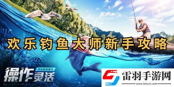 歡樂釣魚大師新手攻略