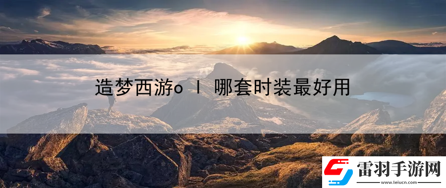 造夢西游ol哪套時裝最好用