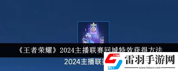 王者榮耀2024主播聯(lián)賽回城特效獲得方法