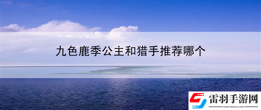 九色鹿季公主和獵手推薦哪個(gè)